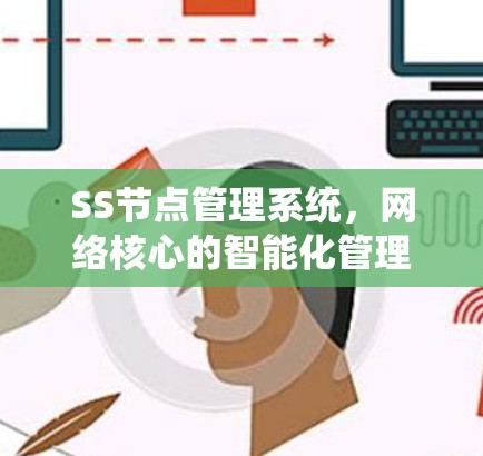 SS节点管理系统,网络核心的智能化管理解决方案