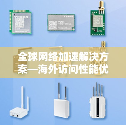 全球网络加速解决方案—海外访问性能优化软件