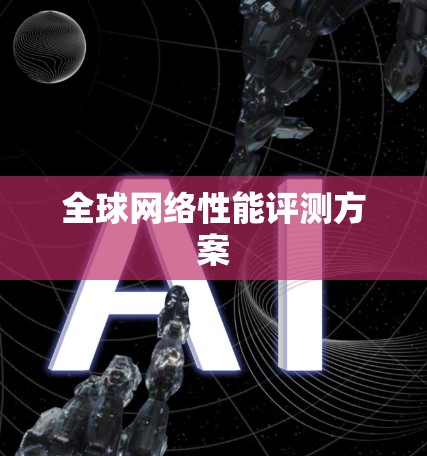 全球网络性能评测方案