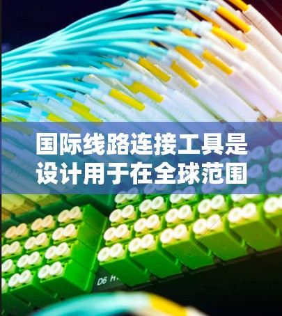 国际线路连接工具是设计用于在全球范围内建立、管理和监控网络连接的解决方案。这些工具帮助用户连接多个国家或地区的网络,确保数据传输的高效性和可靠性。以下是关于国际线路连接工具的一些关键点和常见工具