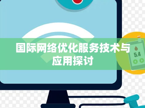 国际网络优化服务技术与应用探讨