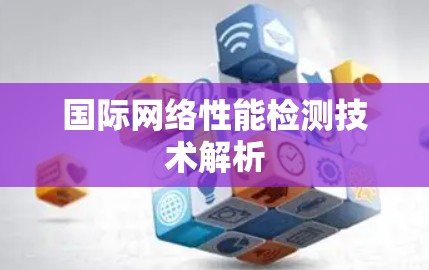 国际网络性能检测技术解析
