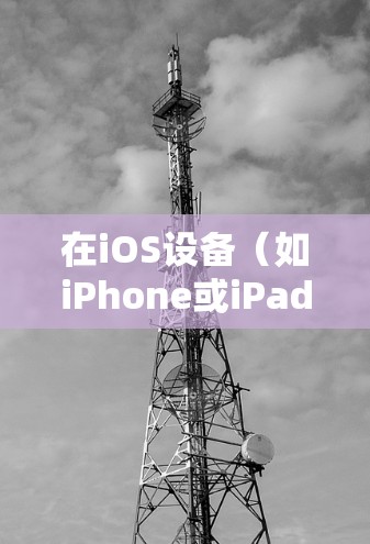 在iOS设备(如iPhone或iPad)上下载并安装VPN应用程序,可以按照以下步骤操作