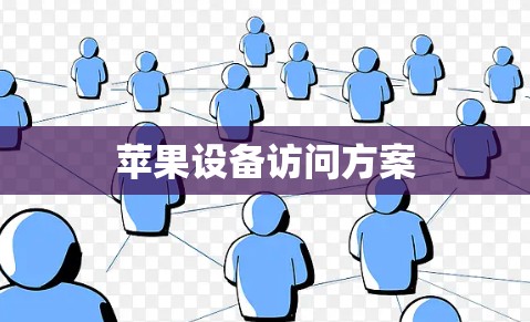 苹果设备访问方案