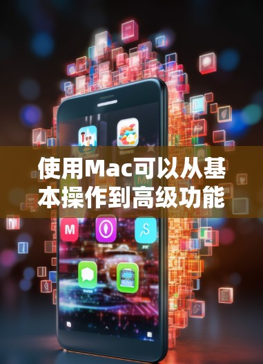 使用Mac可以从基本操作到高级功能都有丰富的资源和教程可以学习。以下是一些基本的Mac使用教程,帮助你快速熟悉Mac操作