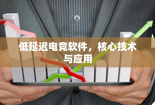 低延迟电竞软件,核心技术与应用