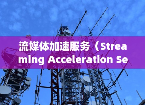 流媒体加速服务(Streaming Acceleration Service,SAS)是一种用于优化流媒体流畅度、减少延迟和提高用户体验的技术。以下是对流媒体加速服务的详细分析 流媒体加速服务(Streaming Acceleration Service,SAS)是一种用于优化流媒体流畅度、减少延迟和提高用户体验的技术。以下是对流媒体加速服务的详细分析