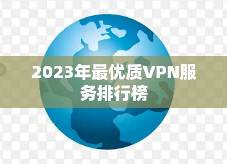 2023年最优质VPN服务排行榜
