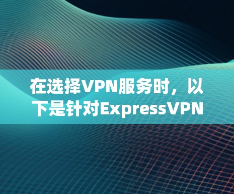 在选择VPN服务时，以下是针对ExpressVPN、NordVPN、ProtonVPN和Surfshark的详细比较，帮助你根据需求做出明智的选择