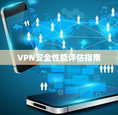 VPN安全性能评估指南
