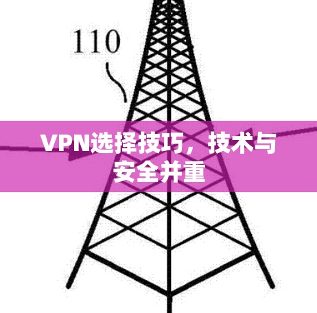 VPN选择技巧,技术与安全并重