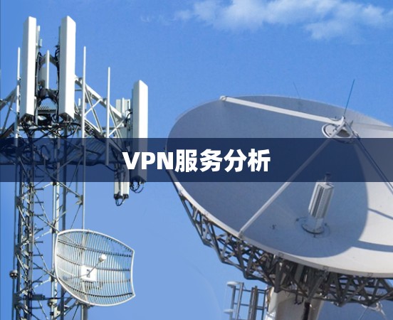 VPN服务分析