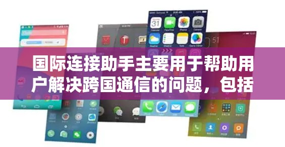 国际连接助手主要用于帮助用户解决跨国通信的问题,包括国际电话、短信、数据传输等。以下是一些常见的国际连接问题及解决方案