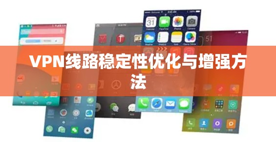 VPN线路稳定性优化与增强方法