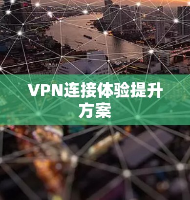 VPN连接体验提升方案