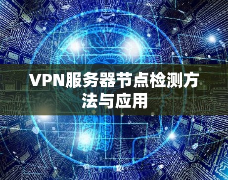 VPN服务器节点检测方法与应用