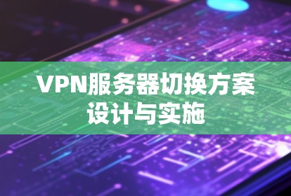 VPN服务器切换方案设计与实施