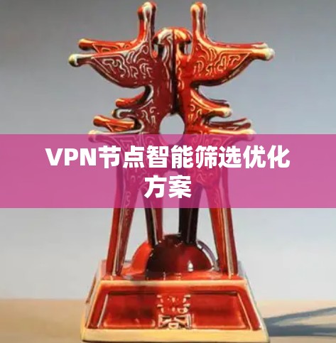VPN节点智能筛选优化方案