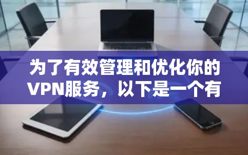 为了有效管理和优化你的VPN服务,以下是一个有条理的步骤指南,帮助你选择并部署适合的VPN节点更新工具