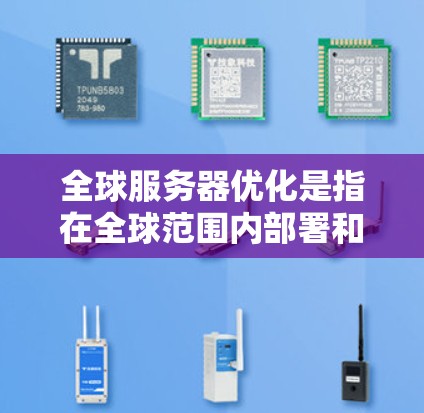 全球服务器优化是指在全球范围内部署和管理服务器以提高性能、降低延迟、优化资源使用率和降低成本的过程。以下是一些常见的全球服务器优化工具和策略
