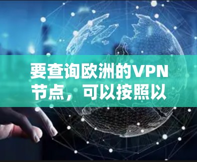 要查询欧洲的VPN节点,可以按照以下步骤进行