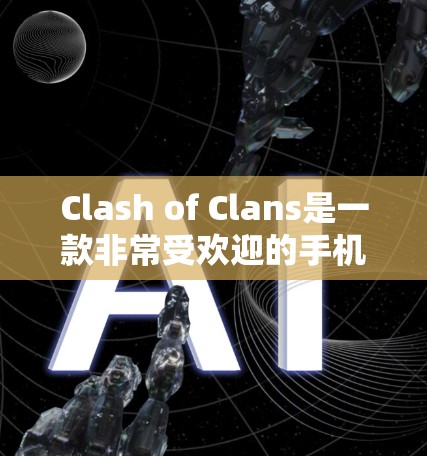 Clash of Clans是一款非常受欢迎的手机游戏,玩家可以通过设置规则来定制自己的游戏体验。以下是设置规则的基本方法,帮助你更好地优化游戏设置