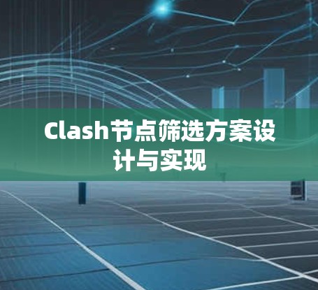 Clash节点筛选方案设计与实现