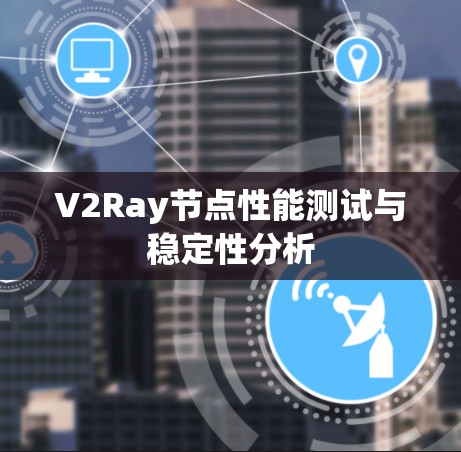 V2Ray节点性能测试与稳定性分析