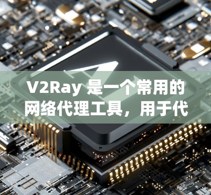 V2Ray 是一个常用的网络代理工具,用于代理访问网络资源。连接优化可以从多个方面入手,以下是一些常见的优化方案和建议
