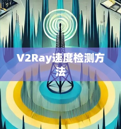 V2Ray速度检测方法