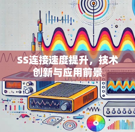 SS连接速度提升,技术创新与应用前景
