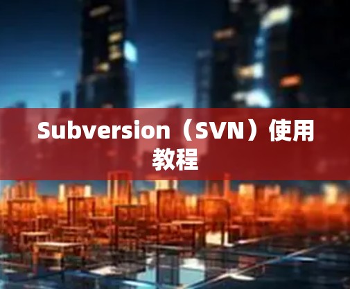 Subversion(SVN)使用教程