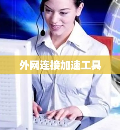 外网连接加速工具