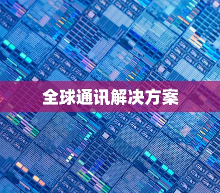 全球通讯解决方案