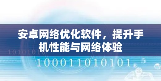 安卓网络优化软件,提升手机性能与网络体验