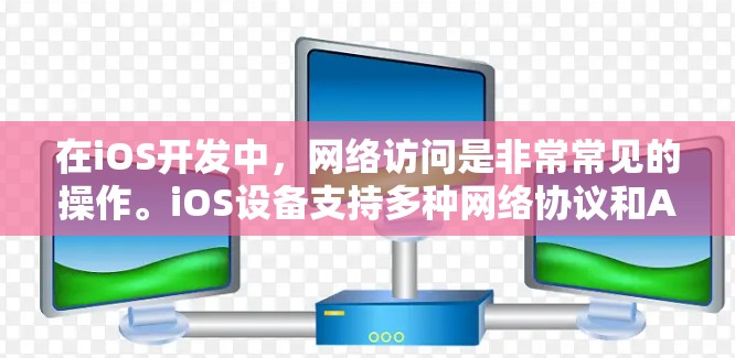 在iOS开发中,网络访问是非常常见的操作。iOS设备支持多种网络协议和API,开发者可以利用这些功能来实现数据的获取、上传、下载和实时通信。以下是一些常见的iOS网络访问方案和实现方法