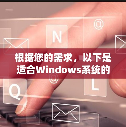 根据您的需求,以下是适合Windows系统的海外连接工具的分步建议