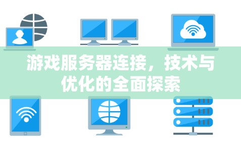 游戏服务器连接,技术与优化的全面探索