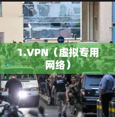 1.VPN(虚拟专用网络)