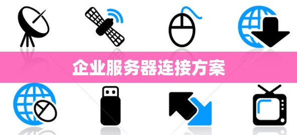 企业服务器连接方案