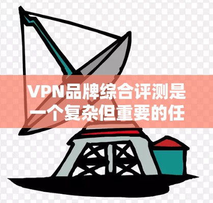 VPN品牌综合评测是一个复杂但重要的任务,需要从多个维度进行分析,包括隐私保护、速度性能、服务器覆盖、客户支持、定价等。以下是一些常见的VPN品牌评测维度和指标,可以作为参考