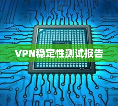 VPN稳定性测试报告