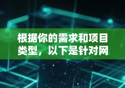 根据你的需求和项目类型,以下是针对网络优化工具库的分步选择指南