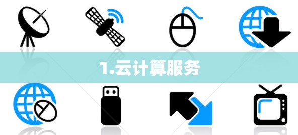 1.云计算服务