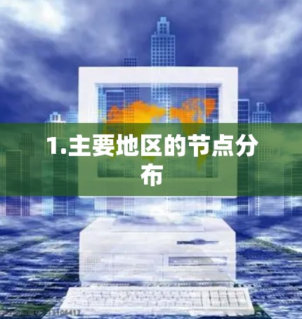 1.主要地区的节点分布