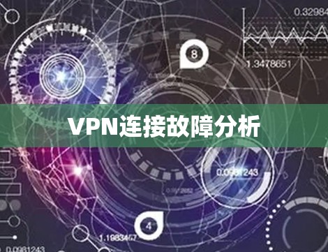 VPN连接故障分析
