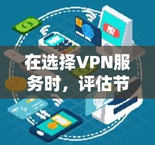 在选择VPN服务时,评估节点的连接排行是关键。以下是根据影响排名的主要因素和推荐的VPN服务提供商