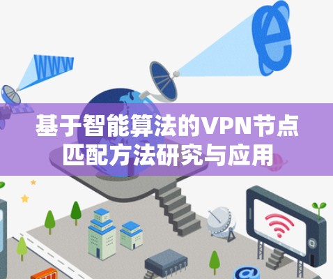 基于智能算法的VPN节点匹配方法研究与应用