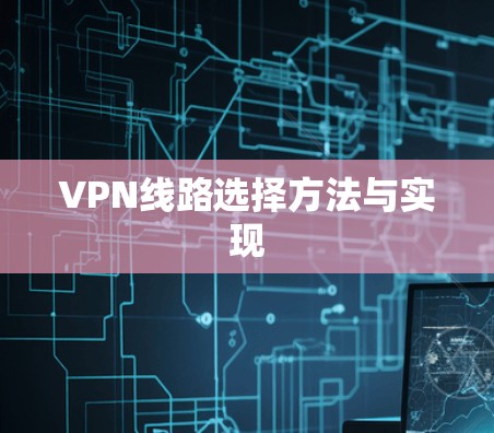 VPN线路选择方法与实现
