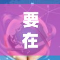 要在中国连接到美国的VPN节点,可以按照以下步骤操作